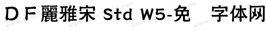 ＤＦ麗雅宋 Std W5字体转换